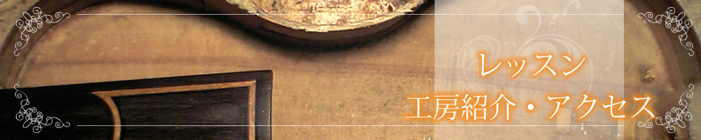 バイオリン製作・修理・販売・調整の京都市中京区、TAKADA弦楽器工房のレッスン・工房紹介・アクセス（地図）